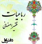 کتاب-رباعيات-فقير-اصفهاني